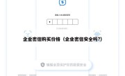 企业密信购买价格（企业密信安全吗?）