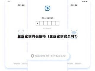 企业密信购买价格（企业密信安全吗?）