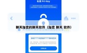 聊天加密的聊天软件（加密 聊天 软件）