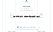 任小聊官网（任小聊官网入口）