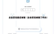 企业密信最近被骗（企业密信被骗了咋办）