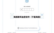 海鸥聊天加密软件（下载海鸥）