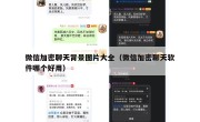 微信加密聊天背景图片大全（微信加密聊天软件哪个好用）