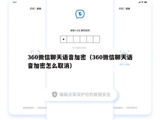 360微信聊天语音加密（360微信聊天语音加密怎么取消）