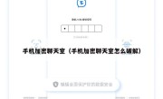 手机加密聊天室（手机加密聊天室怎么破解）