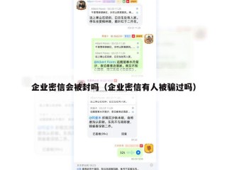 企业密信会被封吗（企业密信有人被骗过吗）