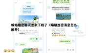 蝙蝠加密聊天怎么下线了（蝙蝠加密消息怎么解开）