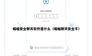 蝙蝠安全聊天软件是什么（蝙蝠聊天安全不）