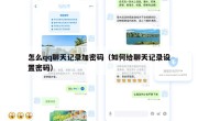 怎么qq聊天记录加密码（如何给聊天记录设置密码）