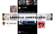 无痕聊天怎么玩（无痕聊天怎么玩游戏）