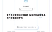 有在企业密信做过贷款吗（企业密信贷款是真的吗说下款到借呗）