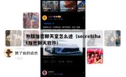 外版加密聊天室怎么进（secretchat加密聊天软件）