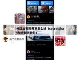 外版加密聊天室怎么进（secretchat加密聊天软件）