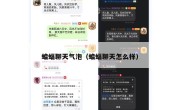 蝙蝠聊天气泡（蝙蝠聊天怎么样）