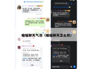 蝙蝠聊天气泡（蝙蝠聊天怎么样）