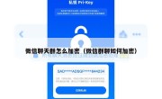 微信聊天群怎么加密（微信群聊如何加密）