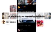 英文聊天加密APP（有哪些加密聊天软件）