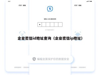 企业密信id地址查询（企业密信ip地址）