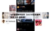 ssc加密聊天软件（secret加密聊天软件 129 最新版）