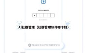 AI社群管理（社群管理软件哪个好）