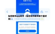 加密聊天app软件（加密软件聊天哪个最好用）