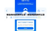 情侣间的加密聊天记录（情侣间甜蜜聊天记录）
