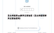怎么样能把qq聊天记录加密（怎么样能把聊天记录加密码）