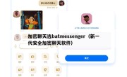 加密聊天选batmessenger（新一代安全加密聊天软件）