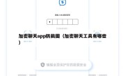 加密聊天app防截图（加密聊天工具有哪些）