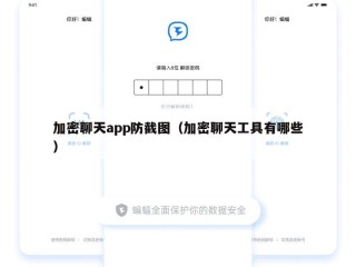 加密聊天app防截图（加密聊天工具有哪些）