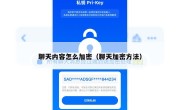 聊天内容怎么加密（聊天加密方法）