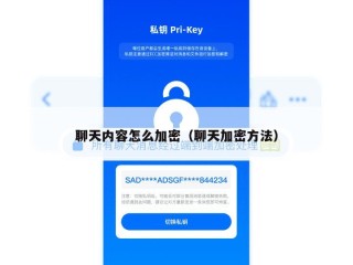 聊天内容怎么加密（聊天加密方法）