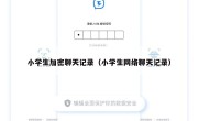 小学生加密聊天记录（小学生网络聊天记录）