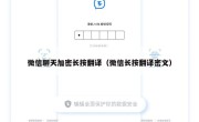 微信聊天加密长按翻译（微信长按翻译密文）
