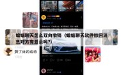 蝙蝠聊天怎么双向撤销（蝙蝠聊天软件撤回消息对方有显示吗?）