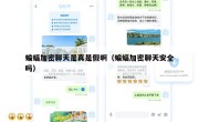 蝙蝠加密聊天是真是假啊（蝙蝠加密聊天安全吗）