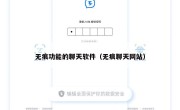 无痕功能的聊天软件（无痕聊天网站）