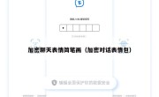 加密聊天表情简笔画（加密对话表情包）