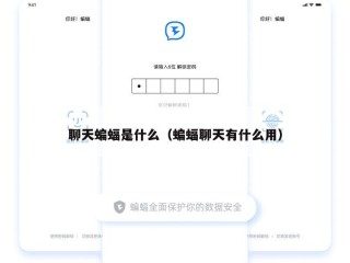 聊天蝙蝠是什么（蝙蝠聊天有什么用）