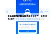 最高端的加密聊天软件是什么软件（加密 聊天 软件）