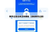 聊天记录无痕怎样删除（消除聊天记录）