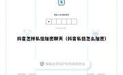 抖音怎样私信加密聊天（抖音私信怎么加密）