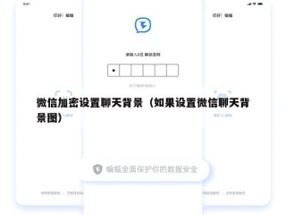 微信加密设置聊天背景（如果设置微信聊天背景图）