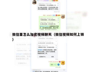 微信里怎么加密视频聊天（微信视频如何上锁）