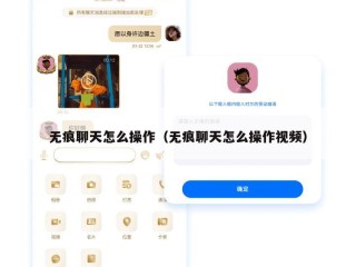 无痕聊天怎么操作（无痕聊天怎么操作视频）