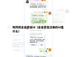 如何找企业密信id（企业密信注册的id是什么）