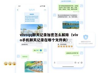 vivoqq聊天记录加密怎么解除（vivo手机聊天记录在哪个文件夹）