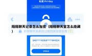 陌陌聊天记录怎么加密（陌陌聊天室怎么隐藏）