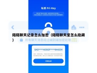 陌陌聊天记录怎么加密（陌陌聊天室怎么隐藏）