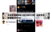 企业密信服务器id是否随时注销（企业密信服务器555666）